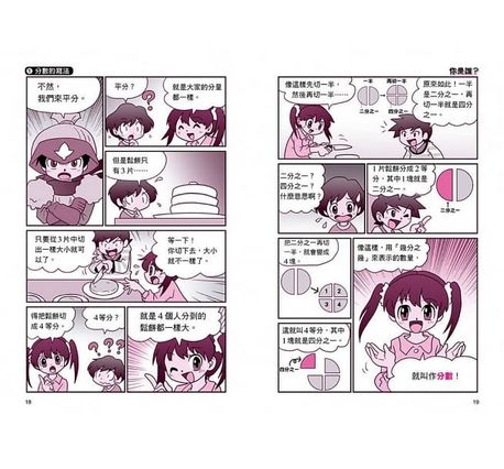 數學漫畫系列1：分數（從分數的寫法到分數的乘除）